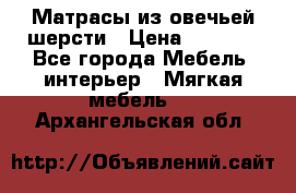 Матрасы из овечьей шерсти › Цена ­ 3 400 - Все города Мебель, интерьер » Мягкая мебель   . Архангельская обл.